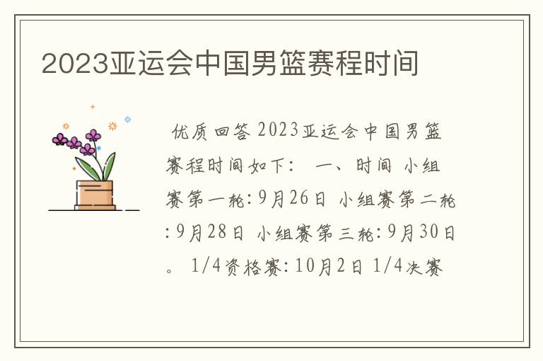 2023亚运会中国男篮赛程时间