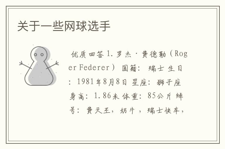 关于一些网球选手