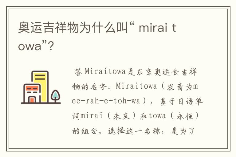 奥运吉祥物为什么叫“ mirai towa”?