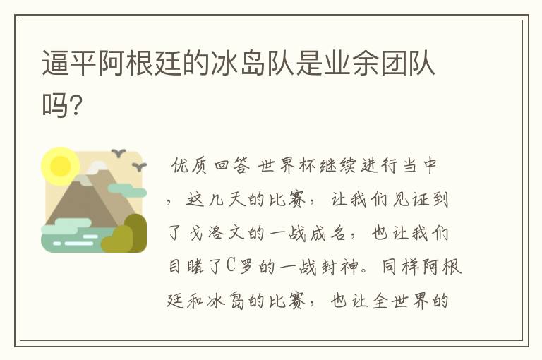 逼平阿根廷的冰岛队是业余团队吗?