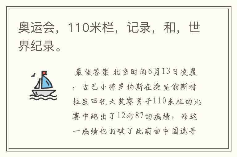 奥运会,110米栏,记录,和,世界纪录。