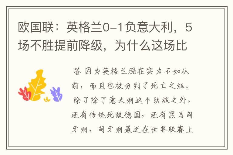 欧国联:英格兰0-1负意大利,5场不胜提前降级,为什么这场比赛会失利?