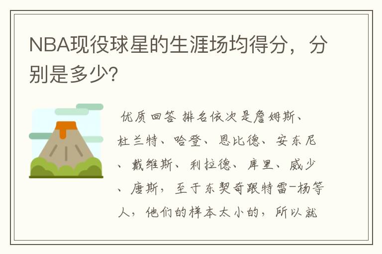 NBA现役球星的生涯场均得分,分别是多少?