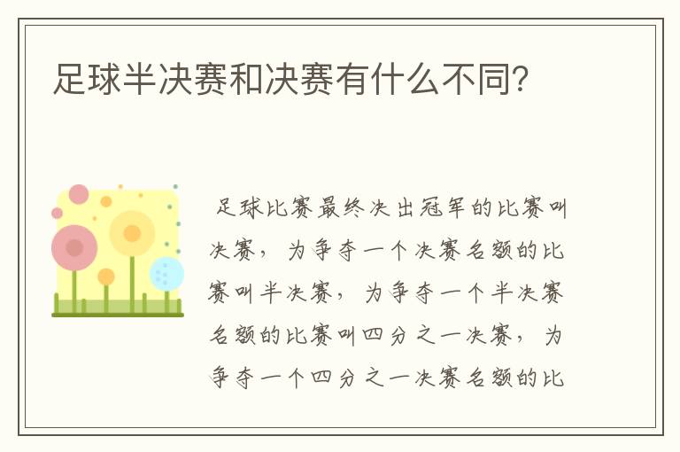 足球半决赛和决赛有什么不同?