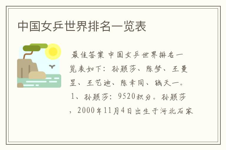 中国女乒世界排名一览表