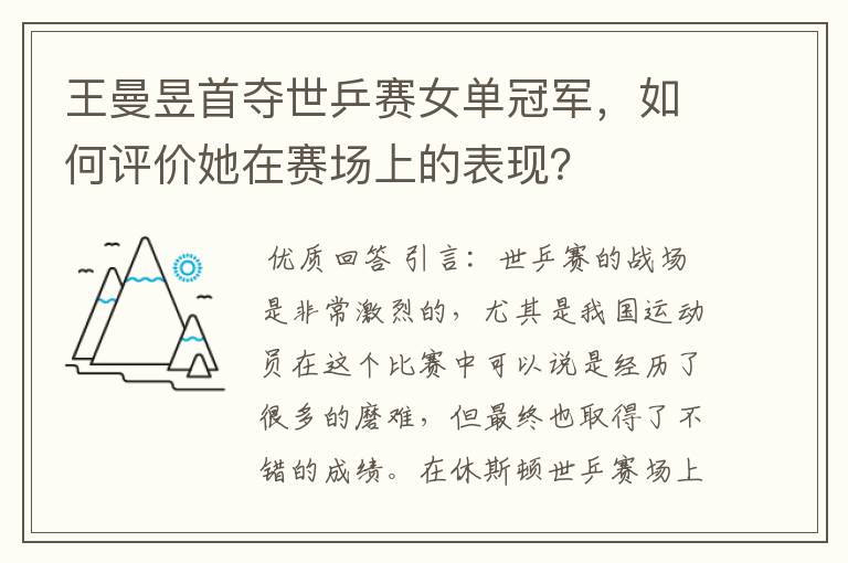 王曼昱首夺世乒赛女单冠军,如何评价她在赛场上的表现?