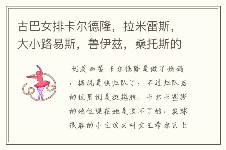 古巴女排卡尔德隆,拉米雷斯,大小路易斯,鲁伊兹,桑托斯的现状