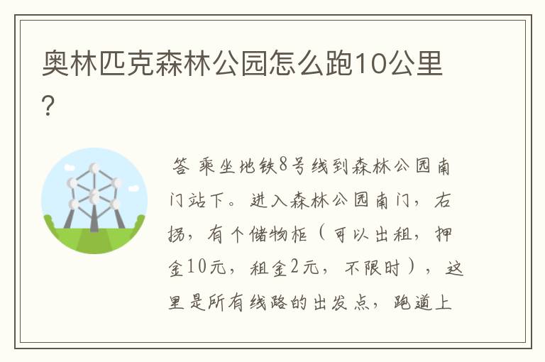奥林匹克森林公园怎么跑10公里?