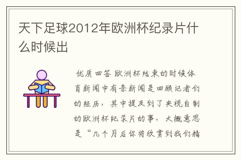 天下足球2012年欧洲杯纪录片什么时候出