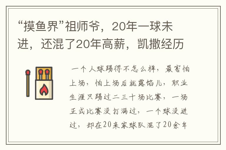 “摸鱼界”祖师爷,20年一球未进,还混了20年高薪,凯撒经历了什么?