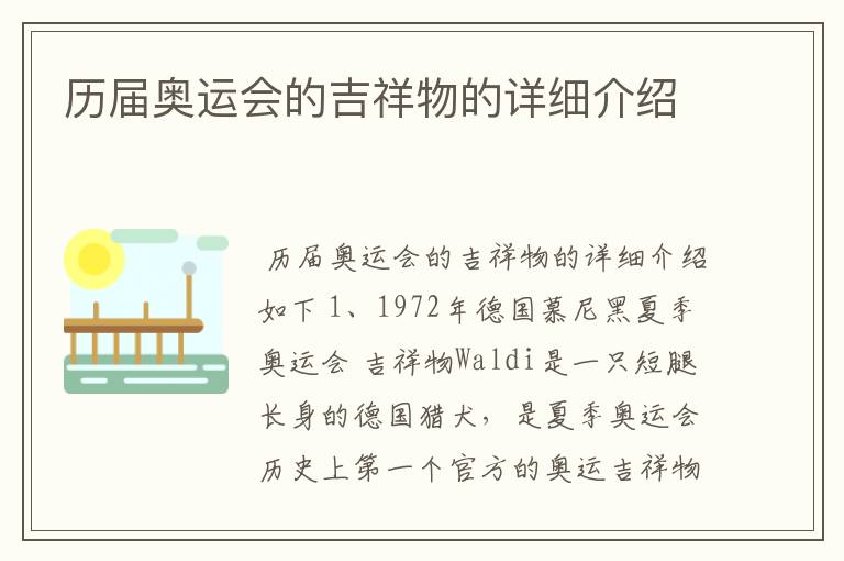 历届奥运会的吉祥物的详细介绍