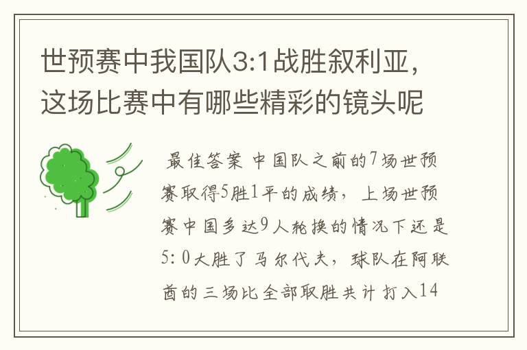 世预赛中我国队3:1战胜叙利亚,这场比赛中有哪些精彩的镜头呢?