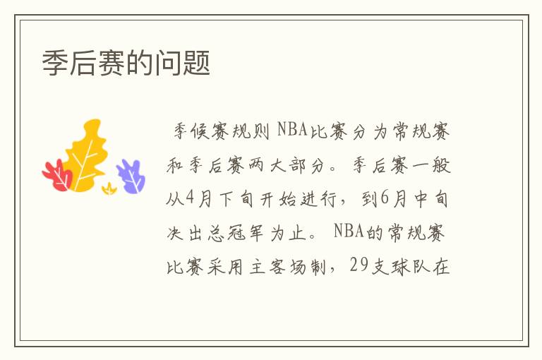 季后赛的问题
