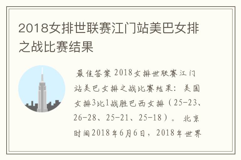 2018女排世联赛江门站美巴女排之战比赛结果