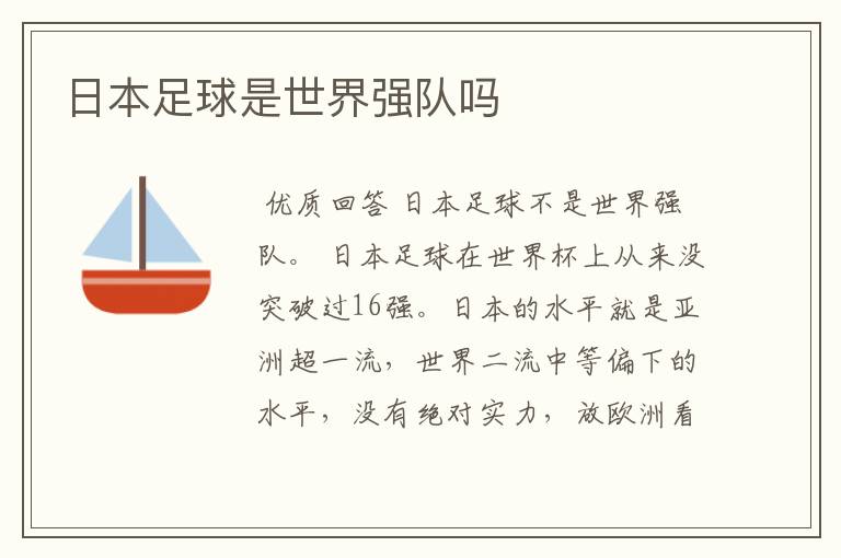 日本足球是世界强队吗