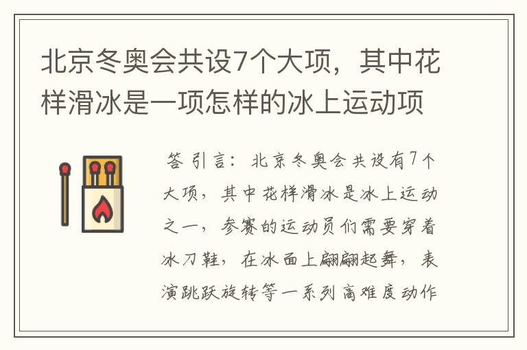 北京冬奥会共设7个大项,其中花样滑冰是一项怎样的冰上运动项目?