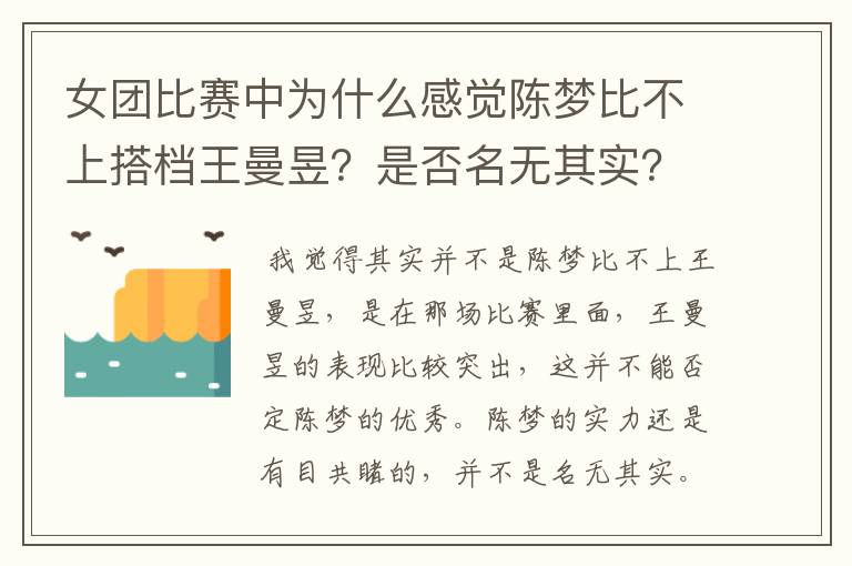 女团比赛中为什么感觉陈梦比不上搭档王曼昱?是否名无其实?