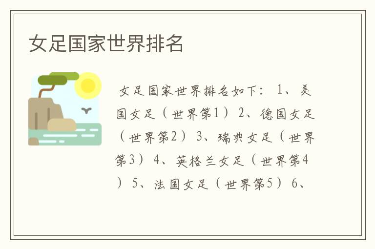 女足国家世界排名