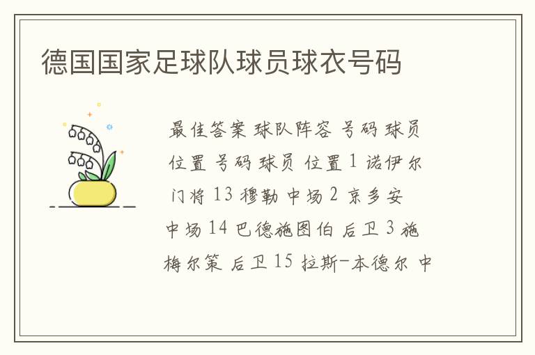 德国国家足球队球员球衣号码