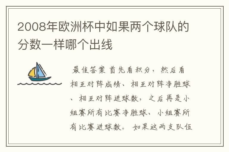 2008年欧洲杯中如果两个球队的分数一样哪个出线