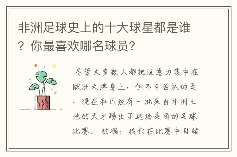 非洲足球史上的十大球星都是谁?你最喜欢哪名球员?