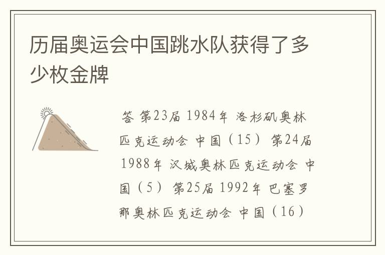 历届奥运会中国跳水队获得了多少枚金牌