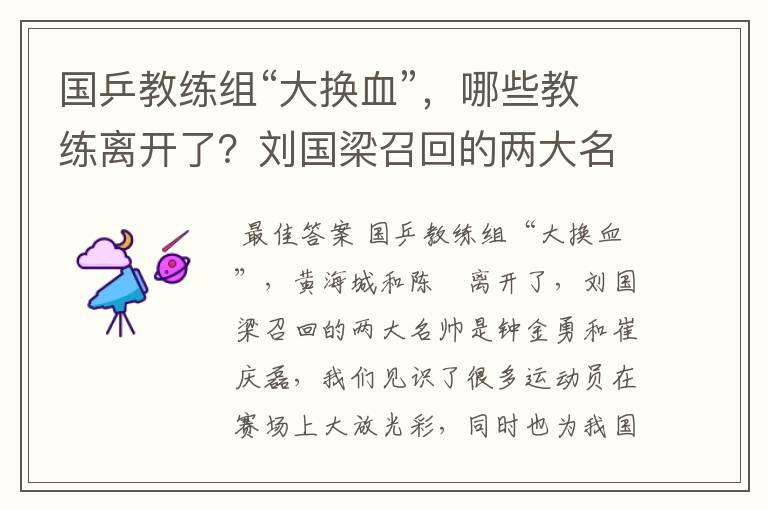 国乒教练组“大换血”,哪些教练离开了?刘国梁召回的两大名帅是谁呢?