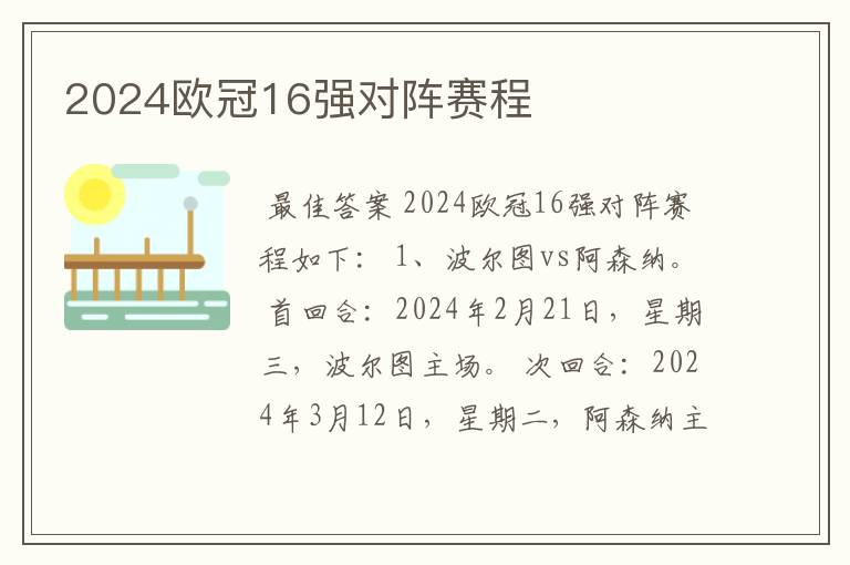 2024欧冠16强对阵赛程