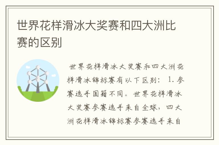 世界花样滑冰大奖赛和四大洲比赛的区别