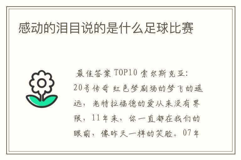 感动的泪目说的是什么足球比赛