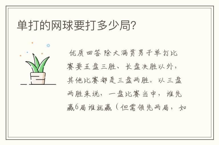 单打的网球要打多少局?