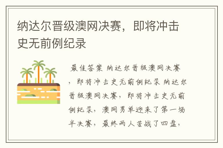 纳达尔晋级澳网决赛,即将冲击史无前例纪录