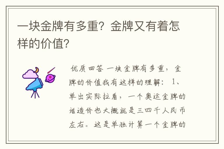 一块金牌有多重?金牌又有着怎样的价值?