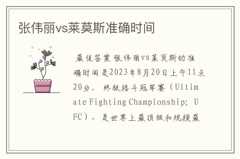 张伟丽vs莱莫斯准确时间