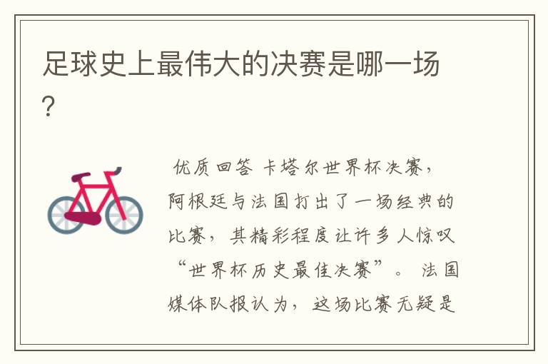 足球史上最伟大的决赛是哪一场?