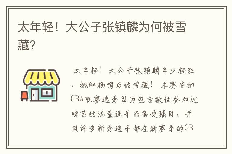 太年轻!大公子张镇麟为何被雪藏?