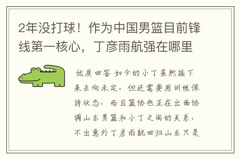 2年没打球!作为中国男篮目前锋线第一核心,丁彦雨航强在哪里?