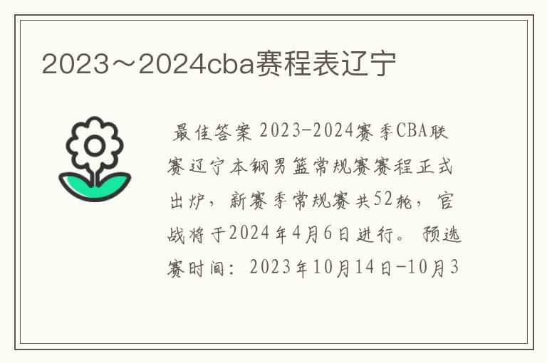 2023~2024cba赛程表辽宁