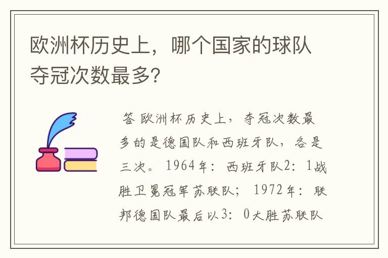 欧洲杯历史上,哪个国家的球队夺冠次数最多?