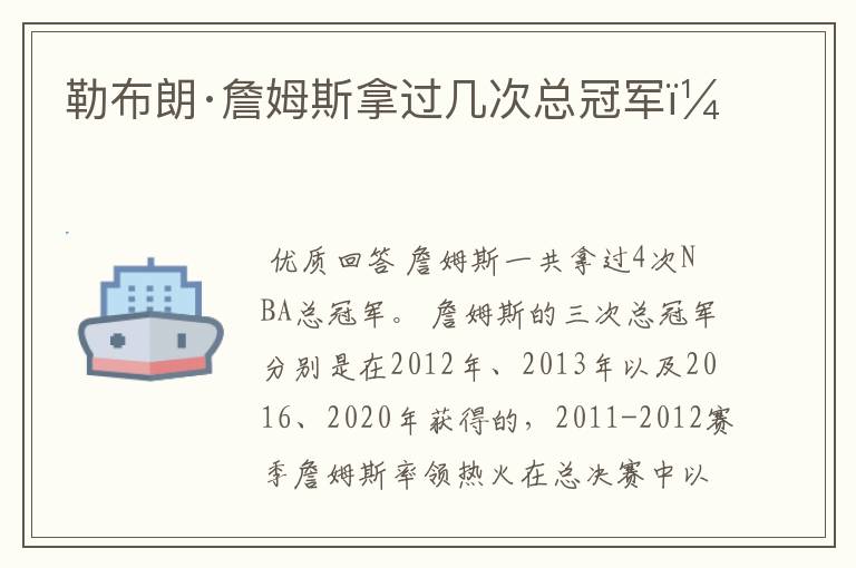 勒布朗·詹姆斯拿过几次总冠军?