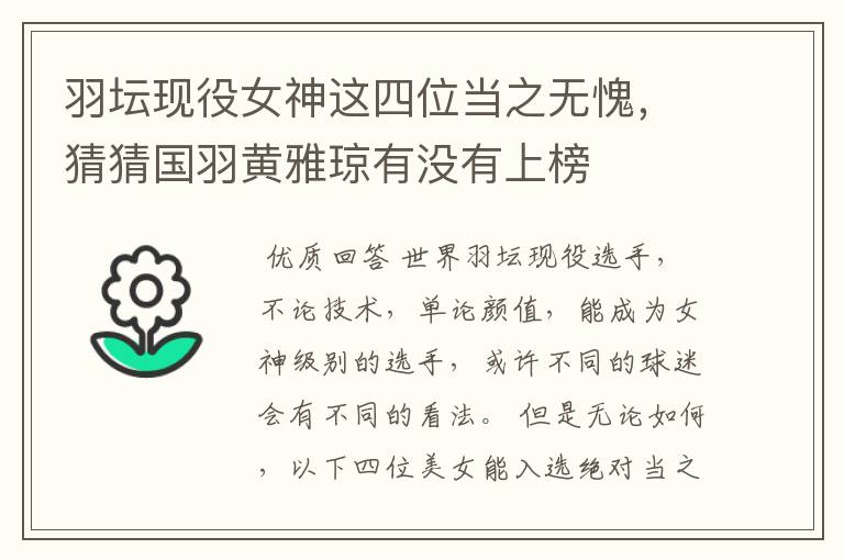 羽坛现役女神这四位当之无愧,猜猜国羽黄雅琼有没有上榜