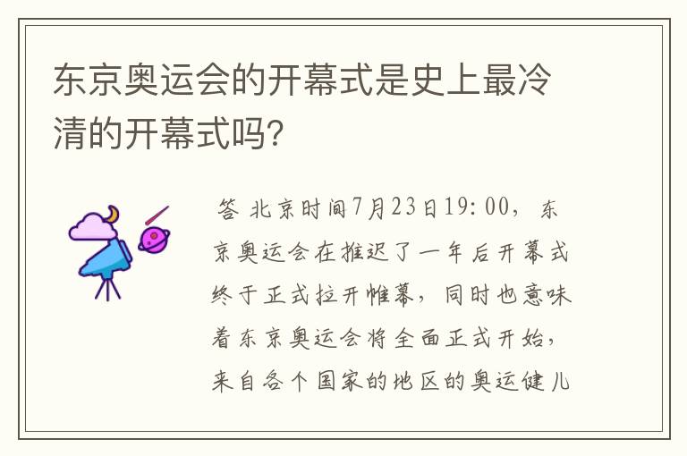 东京奥运会的开幕式是史上最冷清的开幕式吗?