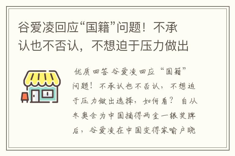 谷爱凌回应“国籍”问题!不承认也不否认,不想迫于压力做出选择,如何看?