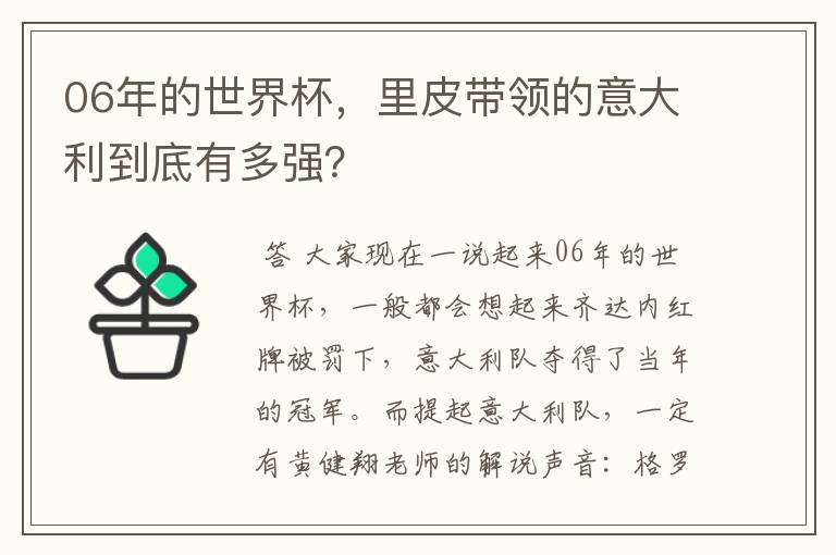 06年的世界杯,里皮带领的意大利到底有多强?