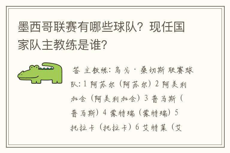 墨西哥联赛有哪些球队?现任国家队主教练是谁?