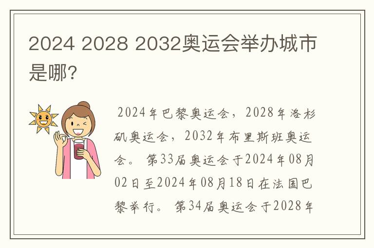 2024 2028 2032奥运会举办城市是哪?