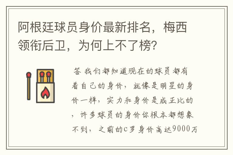 阿根廷球员身价最新排名,梅西领衔后卫,为何上不了榜?