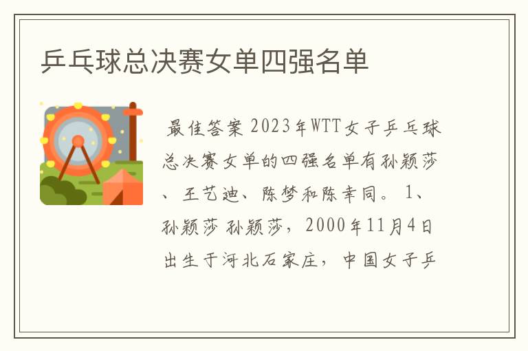 乒乓球总决赛女单四强名单