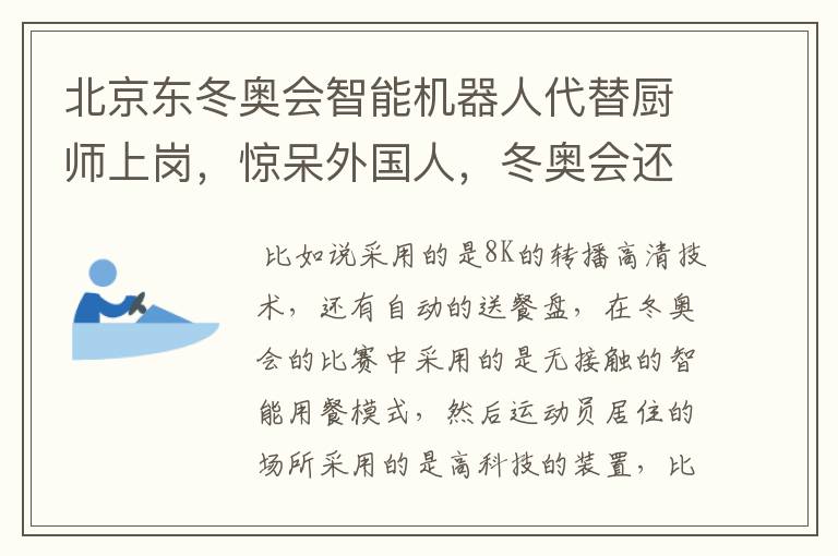 北京东冬奥会智能机器人代替厨师上岗,惊呆外国人,冬奥会还有哪些黑科技?
