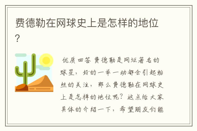 费德勒在网球史上是怎样的地位?
